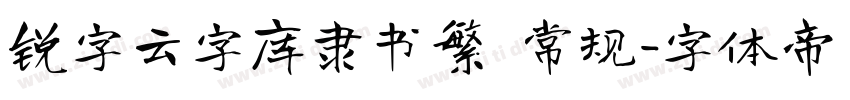 锐字云字库隶书繁 常规字体转换